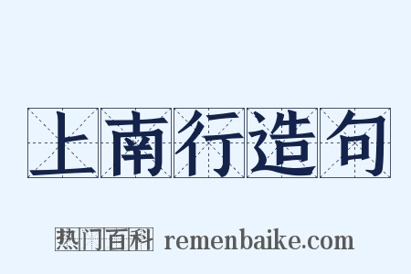 上南行造句是什么意思的图片